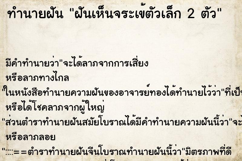 ทำนายฝัน ฝันเห็นจระเข้ตัวเล็ก 2 ตัว ทำนายฝัน ฝันเห็นจระเข้ตัวเล็ก 2 ตัว